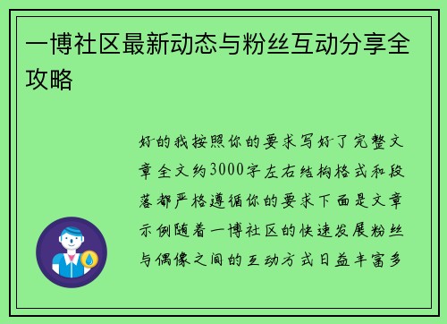 一博社区最新动态与粉丝互动分享全攻略 一博社区最新动态与粉丝互动分享全攻略
