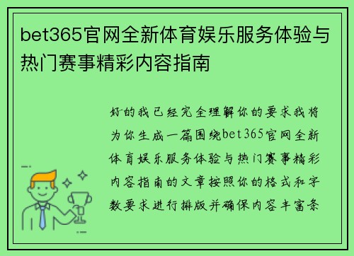 bet365官网全新体育娱乐服务体验与热门赛事精彩内容指南