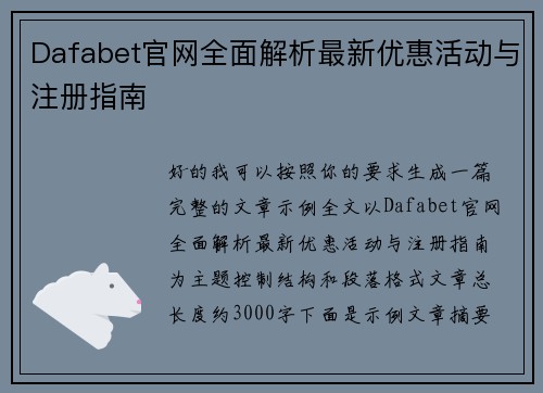 Dafabet官网全面解析最新优惠活动与注册指南