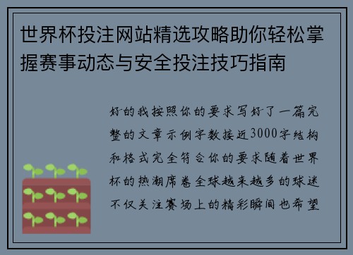 世界杯投注网站精选攻略助你轻松掌握赛事动态与安全投注技巧指南