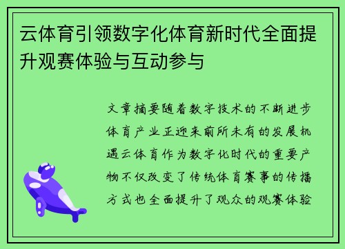 云体育引领数字化体育新时代全面提升观赛体验与互动参与
