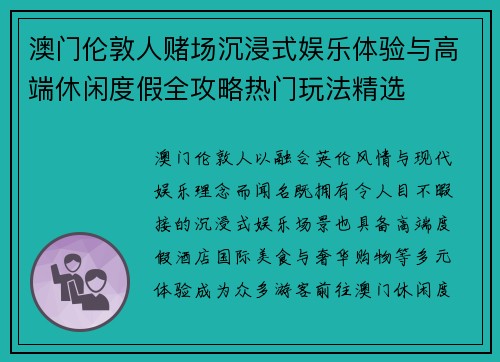 澳门伦敦人赌场沉浸式娱乐体验与高端休闲度假全攻略热门玩法精选