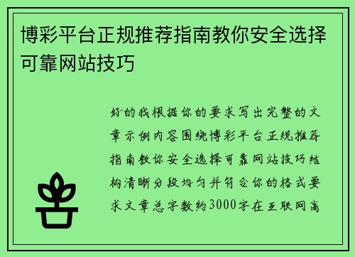 博彩平台正规推荐指南教你安全选择可靠网站技巧