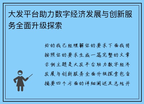 大发平台助力数字经济发展与创新服务全面升级探索