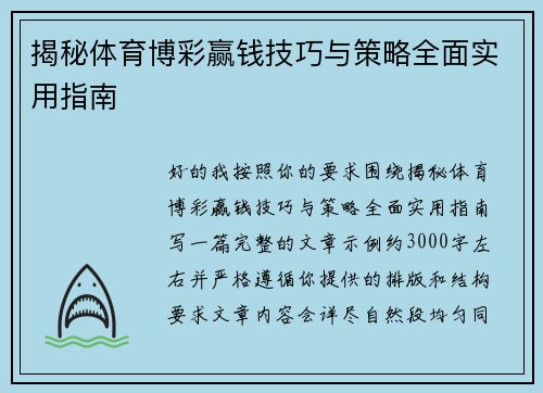 揭秘体育博彩赢钱技巧与策略全面实用指南