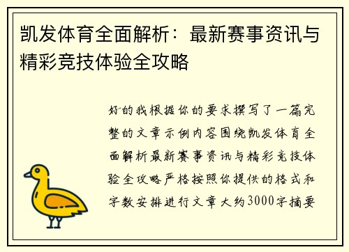 凯发体育全面解析：最新赛事资讯与精彩竞技体验全攻略