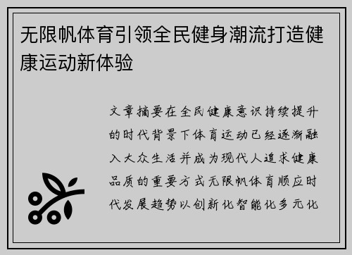 无限帆体育引领全民健身潮流打造健康运动新体验
