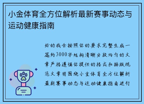 小金体育全方位解析最新赛事动态与运动健康指南