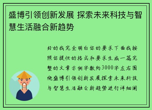 盛博引领创新发展 探索未来科技与智慧生活融合新趋势