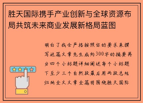 胜天国际携手产业创新与全球资源布局共筑未来商业发展新格局蓝图