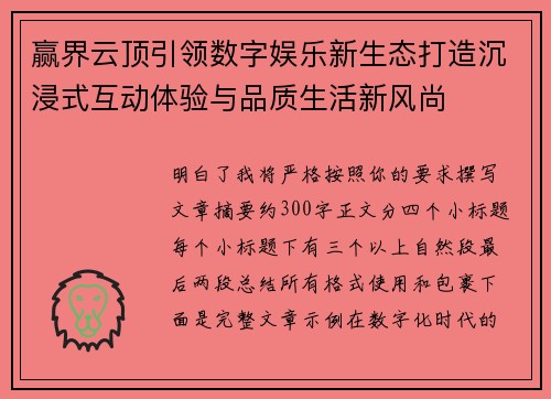 赢界云顶引领数字娱乐新生态打造沉浸式互动体验与品质生活新风尚