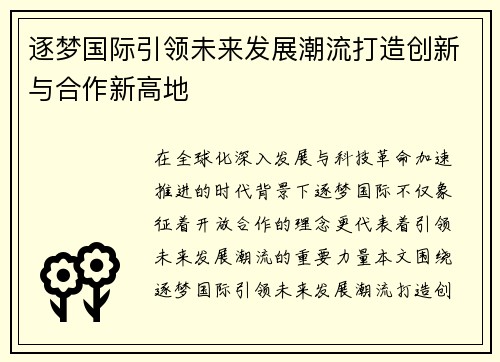 逐梦国际引领未来发展潮流打造创新与合作新高地 逐梦国际引领未来发展潮流打造创新与合作新高地