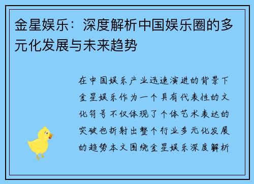 金星娱乐：深度解析中国娱乐圈的多元化发展与未来趋势