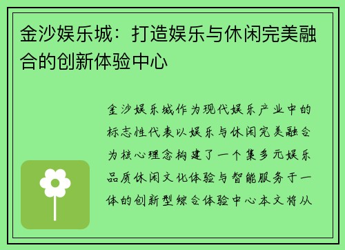 金沙娱乐城：打造娱乐与休闲完美融合的创新体验中心