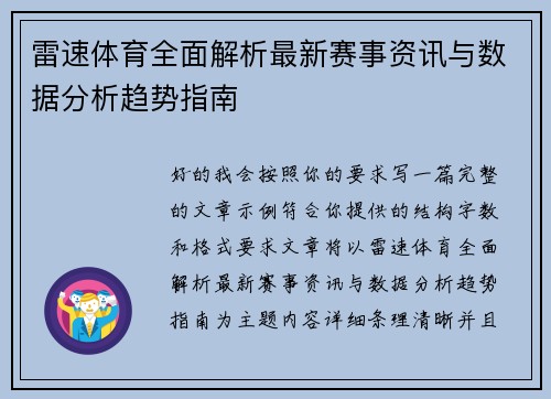 雷速体育全面解析最新赛事资讯与数据分析趋势指南