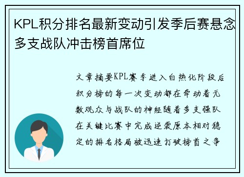 KPL积分排名最新变动引发季后赛悬念多支战队冲击榜首席位