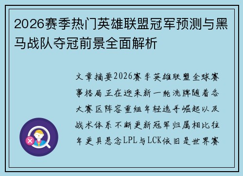 2026赛季热门英雄联盟冠军预测与黑马战队夺冠前景全面解析