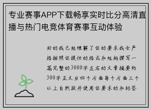 专业赛事APP下载畅享实时比分高清直播与热门电竞体育赛事互动体验