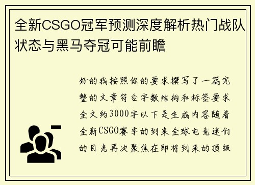 全新CSGO冠军预测深度解析热门战队状态与黑马夺冠可能前瞻 全新CSGO冠军预测深度解析热门战队状态与黑马夺冠可能前瞻