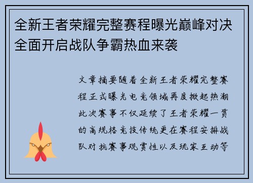 全新王者荣耀完整赛程曝光巅峰对决全面开启战队争霸热血来袭