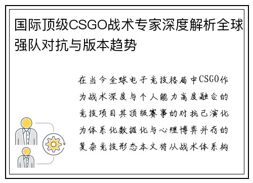 国际顶级CSGO战术专家深度解析全球强队对抗与版本趋势