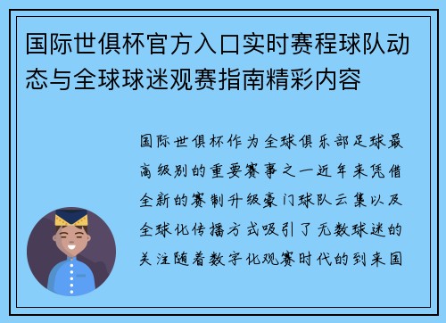 国际世俱杯官方入口实时赛程球队动态与全球球迷观赛指南精彩内容