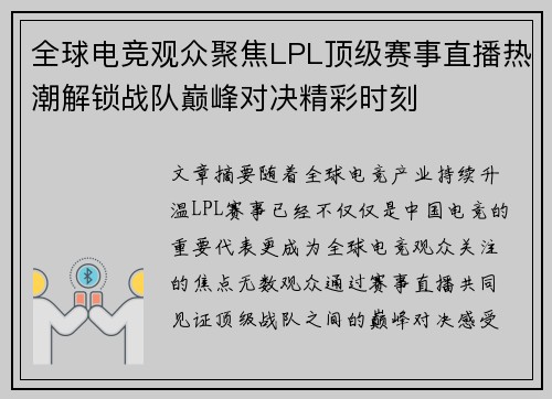 全球电竞观众聚焦LPL顶级赛事直播热潮解锁战队巅峰对决精彩时刻