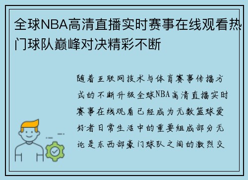 全球NBA高清直播实时赛事在线观看热门球队巅峰对决精彩不断 全球NBA高清直播实时赛事在线观看热门球队巅峰对决精彩不断