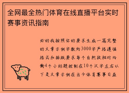 全网最全热门体育在线直播平台实时赛事资讯指南