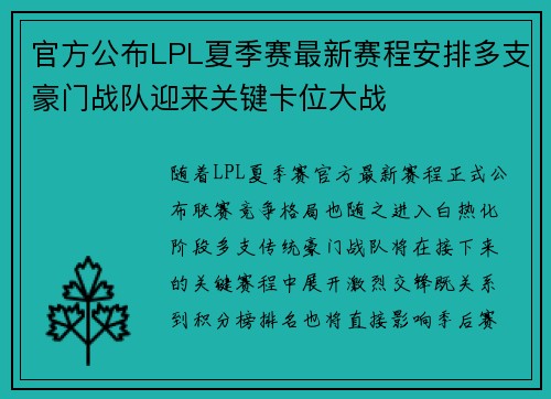 官方公布LPL夏季赛最新赛程安排多支豪门战队迎来关键卡位大战