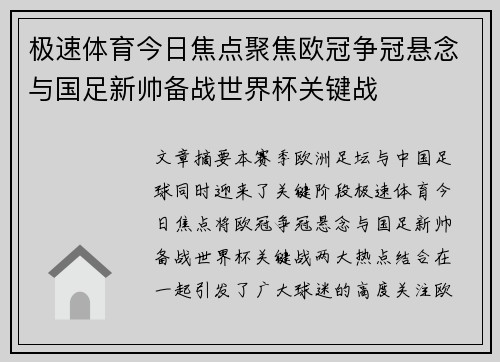极速体育今日焦点聚焦欧冠争冠悬念与国足新帅备战世界杯关键战