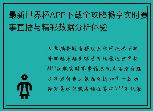 最新世界杯APP下载全攻略畅享实时赛事直播与精彩数据分析体验 最新世界杯APP下载全攻略畅享实时赛事直播与精彩数据分析体验