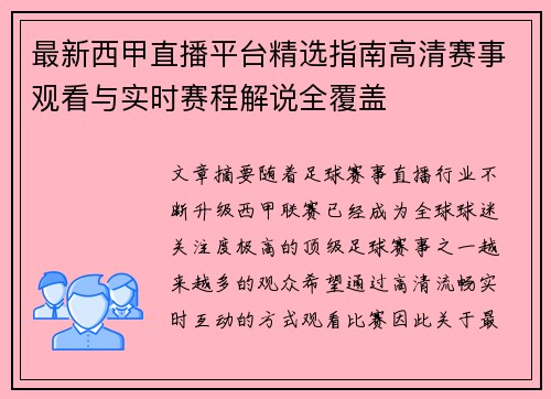 最新西甲直播平台精选指南高清赛事观看与实时赛程解说全覆盖