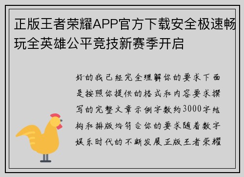 正版王者荣耀APP官方下载安全极速畅玩全英雄公平竞技新赛季开启