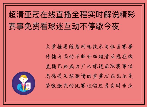 超清亚冠在线直播全程实时解说精彩赛事免费看球迷互动不停歇今夜