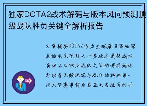 独家DOTA2战术解码与版本风向预测顶级战队胜负关键全解析报告 独家DOTA2战术解码与版本风向预测顶级战队胜负关键全解析报告