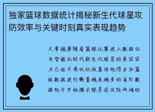 独家篮球数据统计揭秘新生代球星攻防效率与关键时刻真实表现趋势