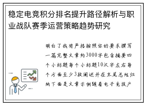 稳定电竞积分排名提升路径解析与职业战队赛季运营策略趋势研究
