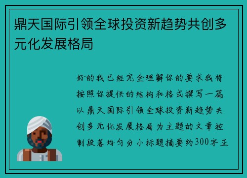 鼎天国际引领全球投资新趋势共创多元化发展格局