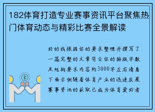 182体育打造专业赛事资讯平台聚焦热门体育动态与精彩比赛全景解读