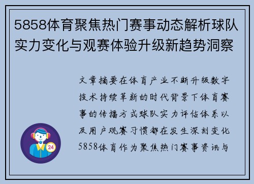 5858体育聚焦热门赛事动态解析球队实力变化与观赛体验升级新趋势洞察报告题解 5858体育聚焦热门赛事动态解析球队实力变化与观赛体验升级新趋势洞察报告题解
