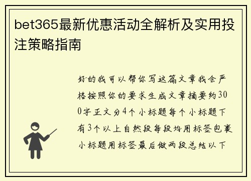 bet365最新优惠活动全解析及实用投注策略指南 bet365最新优惠活动全解析及实用投注策略指南