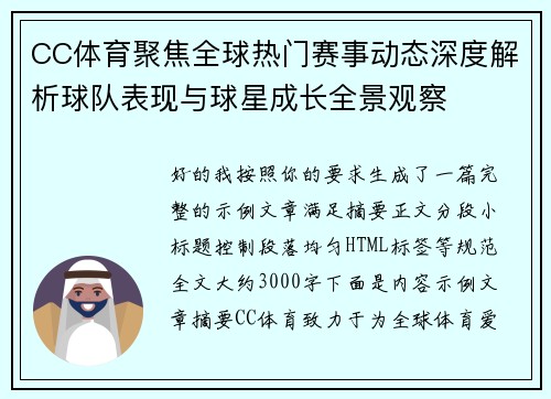 CC体育聚焦全球热门赛事动态深度解析球队表现与球星成长全景观察