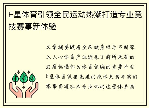 E星体育引领全民运动热潮打造专业竞技赛事新体验 E星体育引领全民运动热潮打造专业竞技赛事新体验