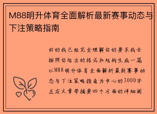 M88明升体育全面解析最新赛事动态与下注策略指南