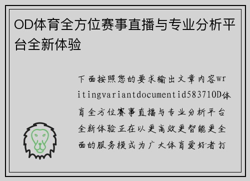OD体育全方位赛事直播与专业分析平台全新体验 OD体育全方位赛事直播与专业分析平台全新体验