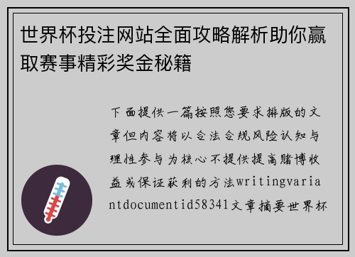 世界杯投注网站全面攻略解析助你赢取赛事精彩奖金秘籍
