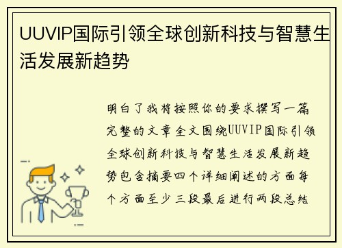 UUVIP国际引领全球创新科技与智慧生活发展新趋势