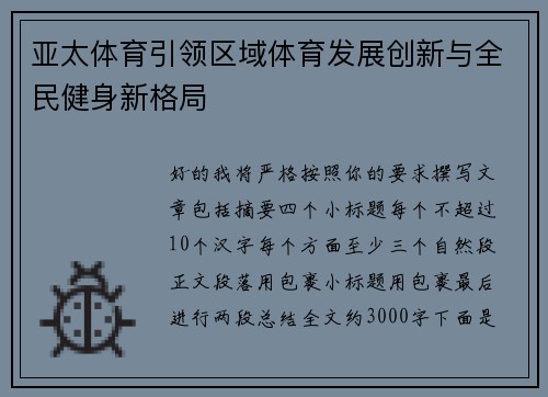 亚太体育引领区域体育发展创新与全民健身新格局 亚太体育引领区域体育发展创新与全民健身新格局