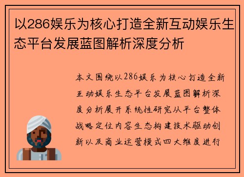 以286娱乐为核心打造全新互动娱乐生态平台发展蓝图解析深度分析 以286娱乐为核心打造全新互动娱乐生态平台发展蓝图解析深度分析